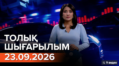 23.09.2026 ТОЛЫҚ ШЫҒАРЫЛЫМ!