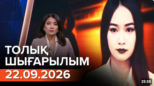22.09.2026 ТОЛЫҚ ШЫҒАРЫЛЫМ!