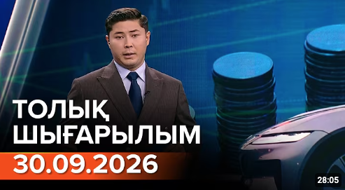 Информбюроның 30.09.2026 күнгі толық шығарылымы