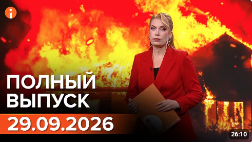 Полный выпуск Информбюро за 29.09.2026