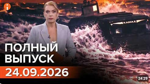 Полный выпуск Информбюро за 24.09.2026