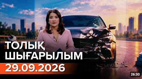 29.09.2026 ТОЛЫҚ ШЫҒАРЫЛЫМ!