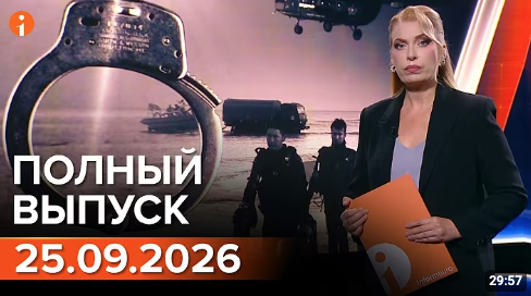 Полный выпуск Информбюро за 25.09.2026