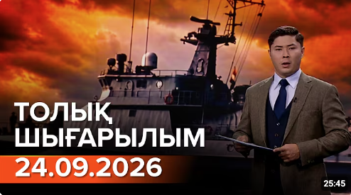24.09.2026 ТОЛЫҚ ШЫҒАРЫЛЫМ!