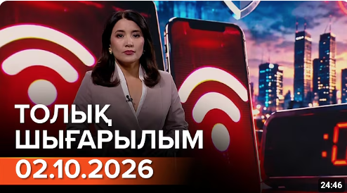 02.10.2026 ТОЛЫҚ ШЫҒАРЫЛЫМ!