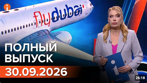 Полный выпуск Информбюро за 30.09.2026