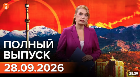Полный выпуск Информбюро за 28.09.2026