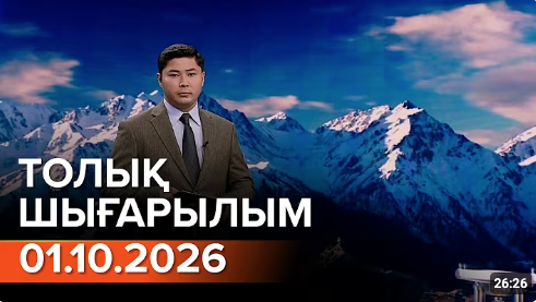 Информбюроның 01.10.2026 күнгі толық шығарылымы