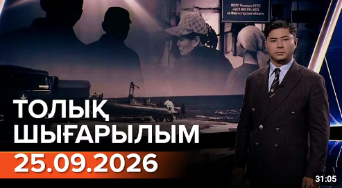 25.09.2026 ТОЛЫҚ ШЫҒАРЫЛЫМ!