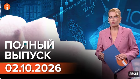 Полный выпуск Информбюро за 02.10.2026