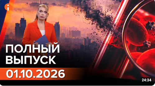 Полный выпуск Информбюро за 01.10.2026