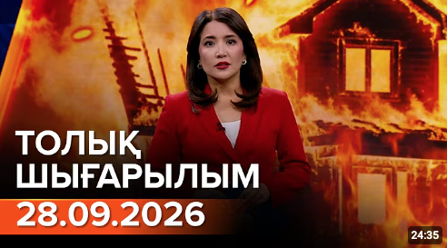 28.09.2026 ТОЛЫҚ ШЫҒАРЫЛЫМ!