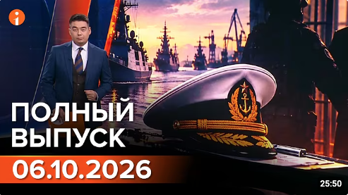 ПОЛНЫЙ ВЫПУСК ИНФОРМБЮРО ОТ 06.10.2026