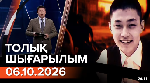 Информбюроның 06.10.2026 күнгі толық шығарылымы