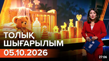Информбюроның 05.10.2026 күнгі толық шығарылымы