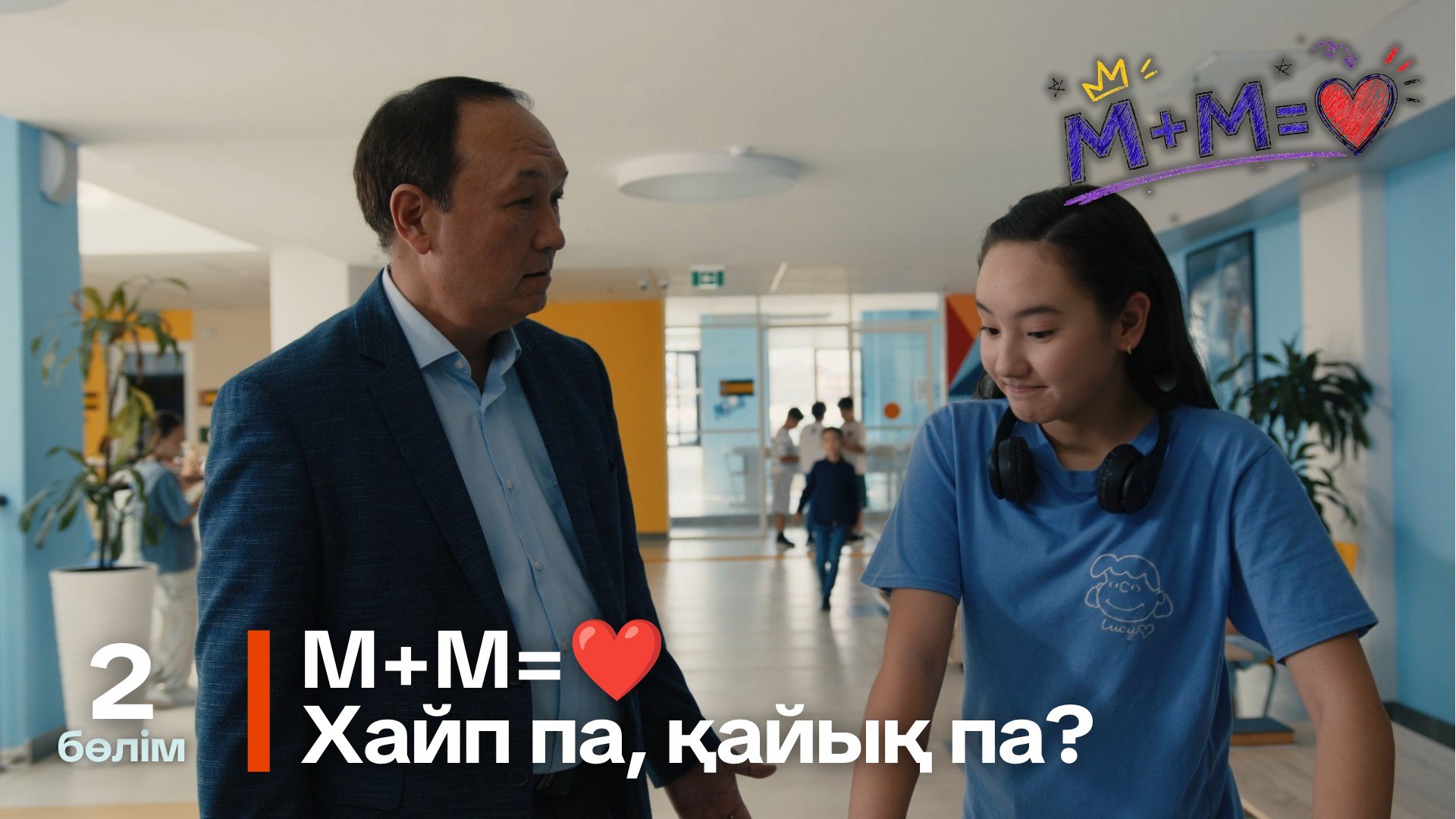 Математика+Музыка=Махаббат - 1 маусым,  2 бөлім