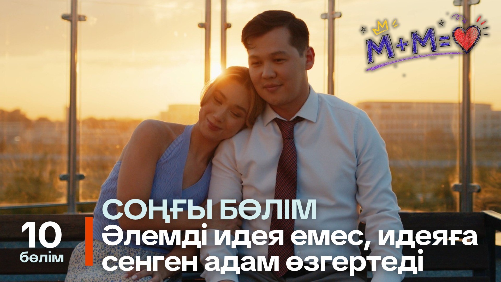 Математика+Музыка=Махаббат 10