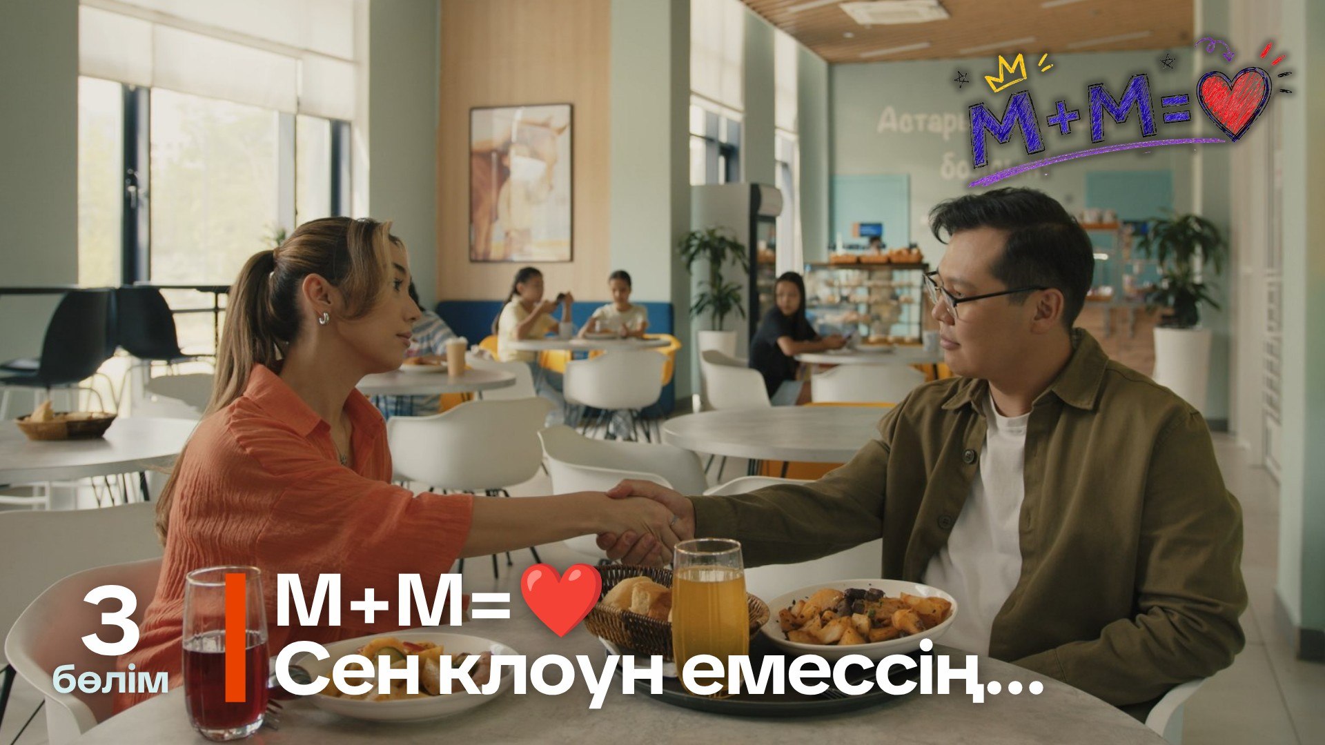 Математика+Музыка=Махаббат - 1 маусым,  3 бөлім