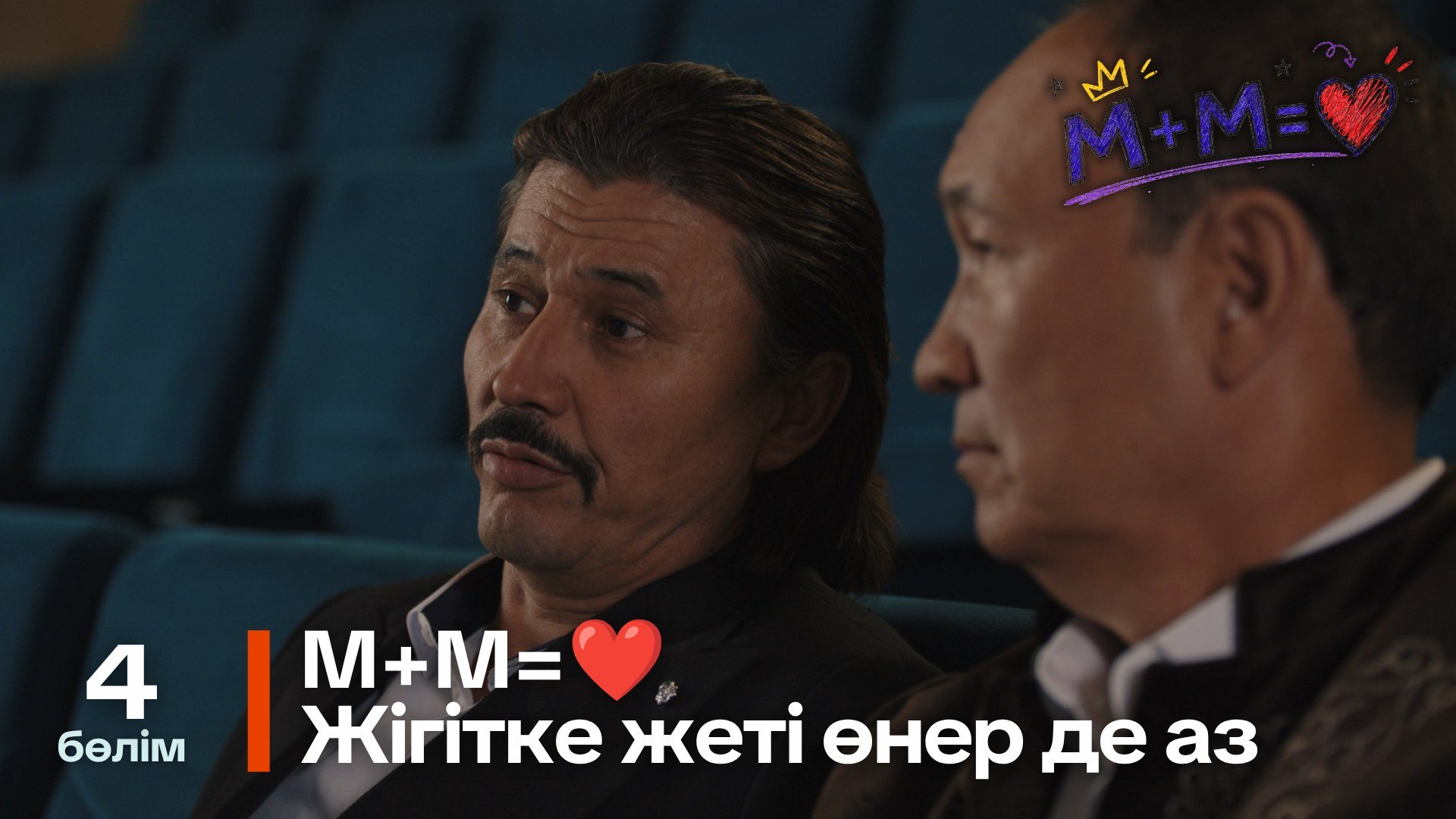 Математика+Музыка=Махаббат - 1 маусым,  4 бөлім