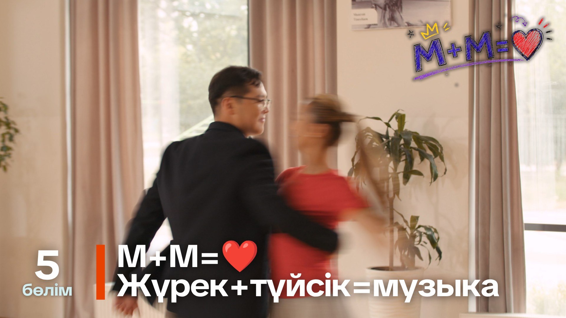 Математика+Музыка=Махаббат - 1 маусым,  5 бөлім