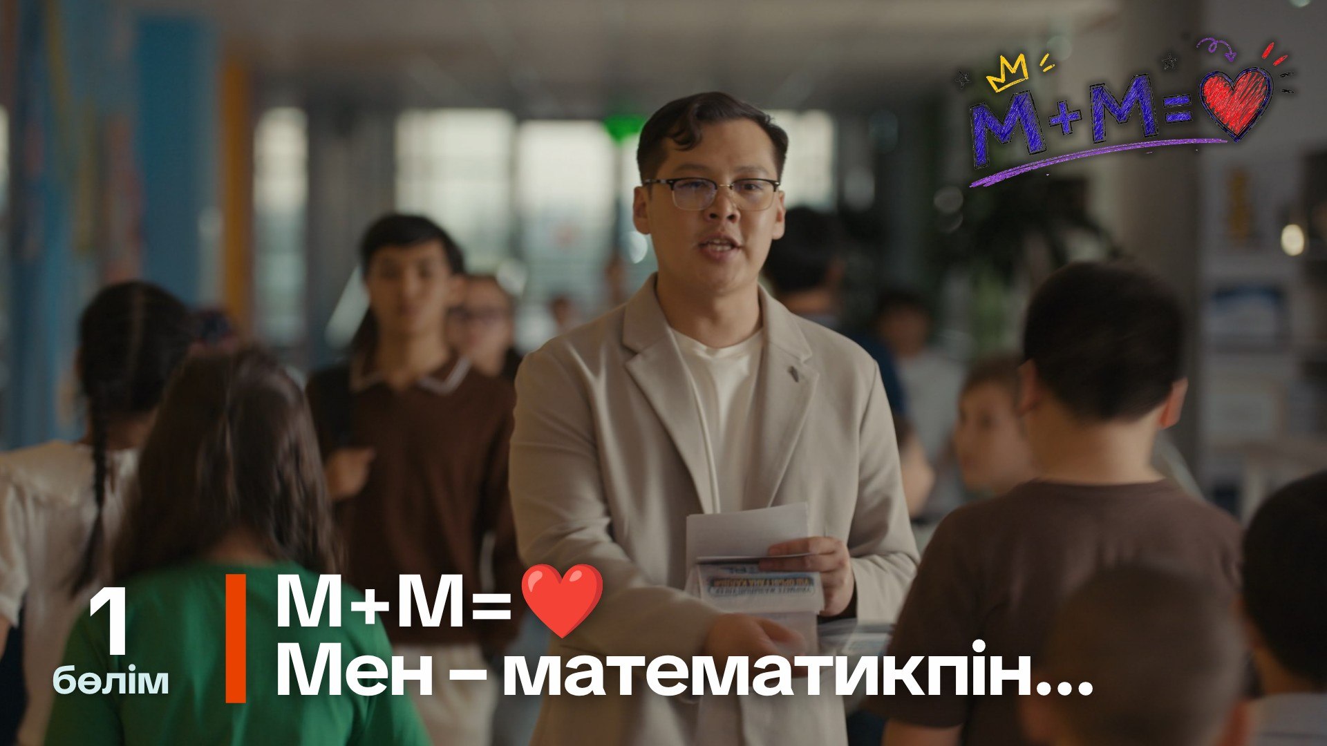 Математика+Музыка=Махаббат 1