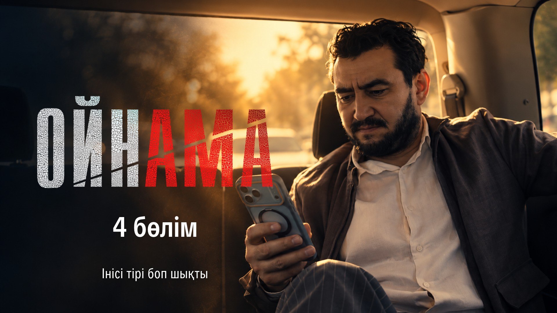 Ойнама - 1 маусым,  4 бөлім