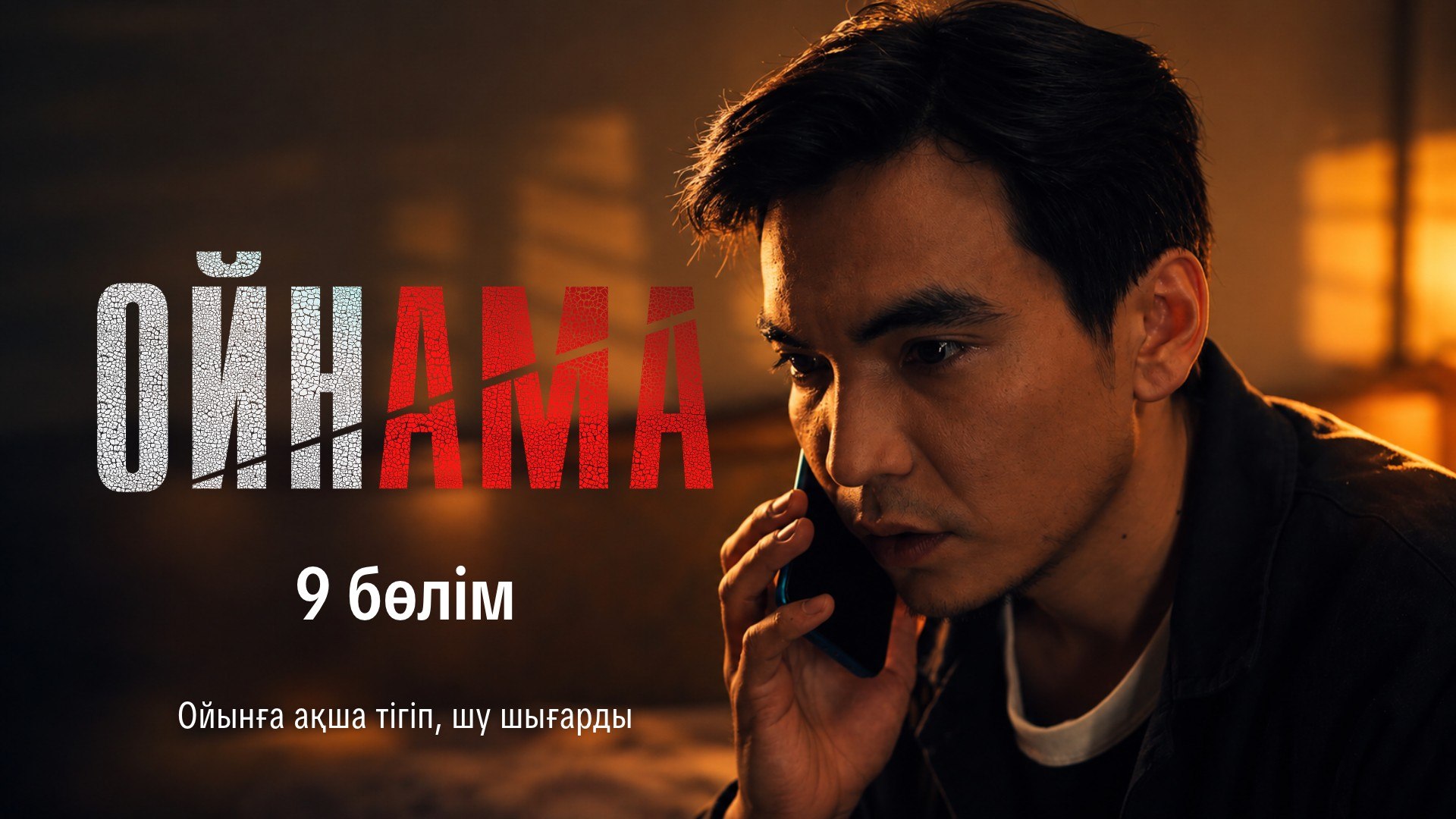 Ойнама 9