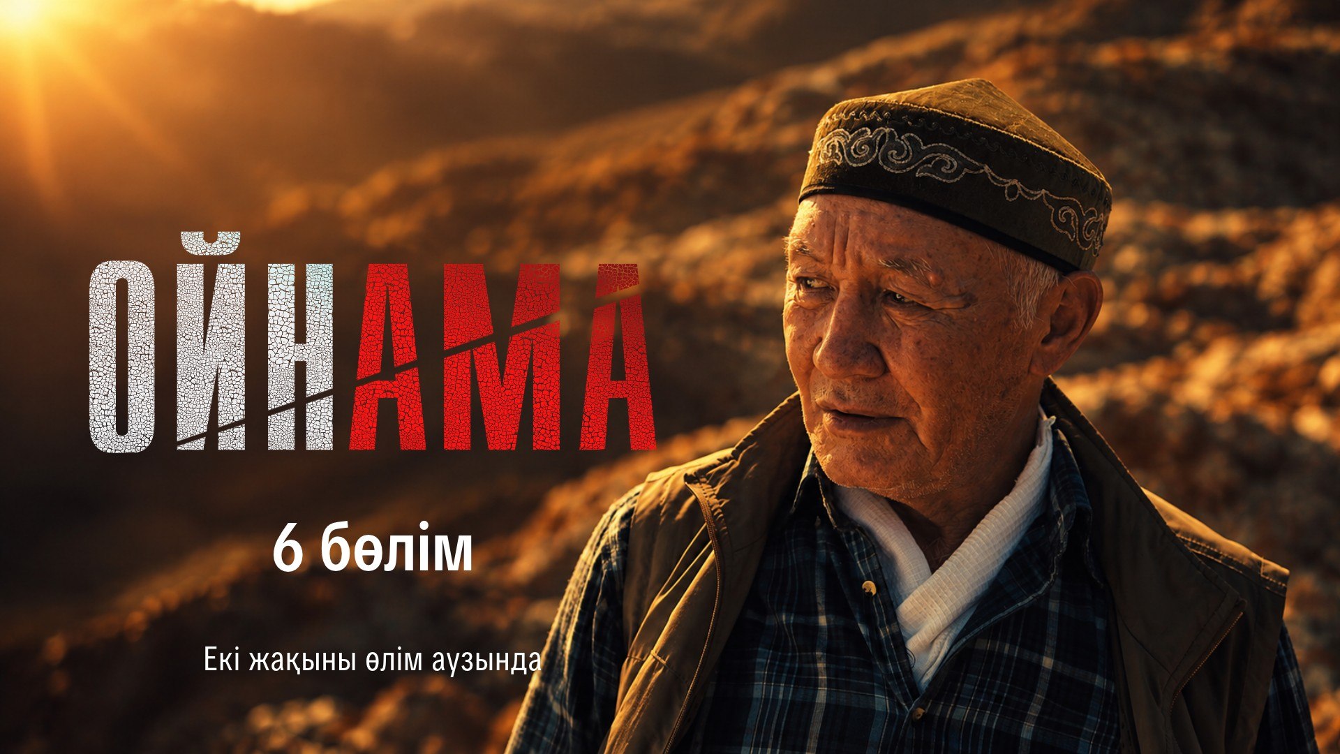 Ойнама 6