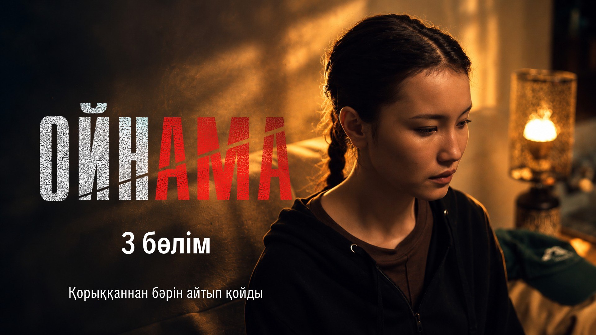 Ойнама - 1 маусым,  3 бөлім