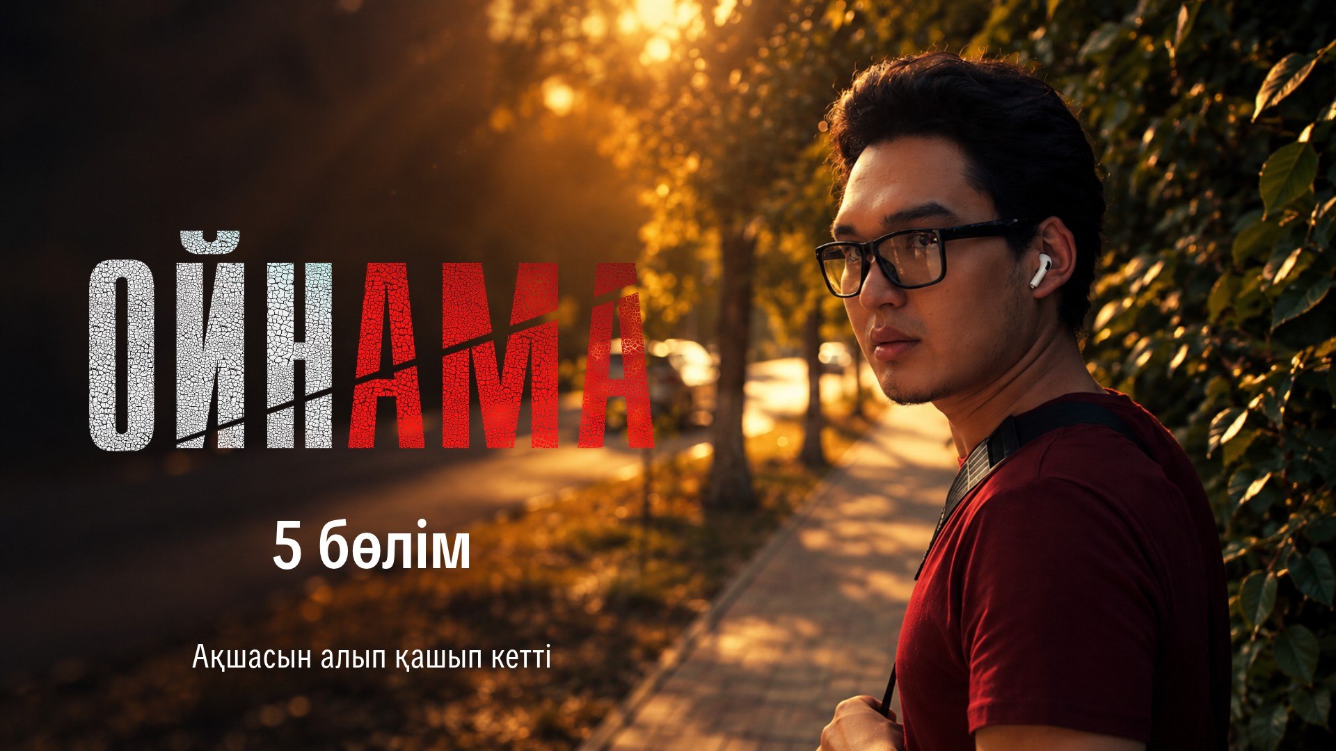 Ойнама 5