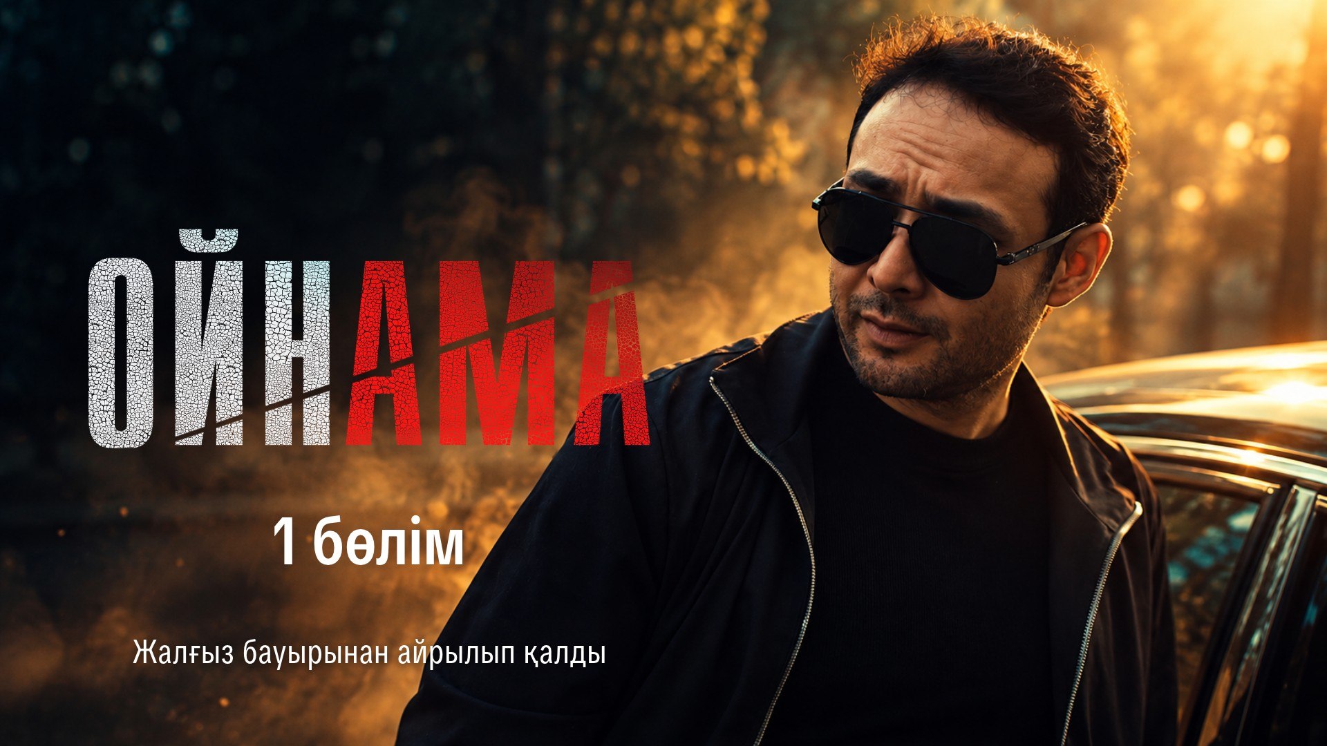 Ойнама 1