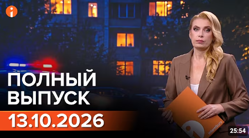 Полный выпуск Информбюро за 13.10.2026
