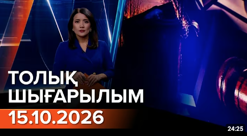 Информбюроның 15.10.2026 күнгі толық шығарылымы