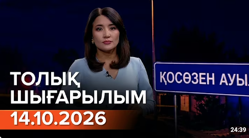 Информбюроның 14.10.2026 күнгі толық шығарылымы