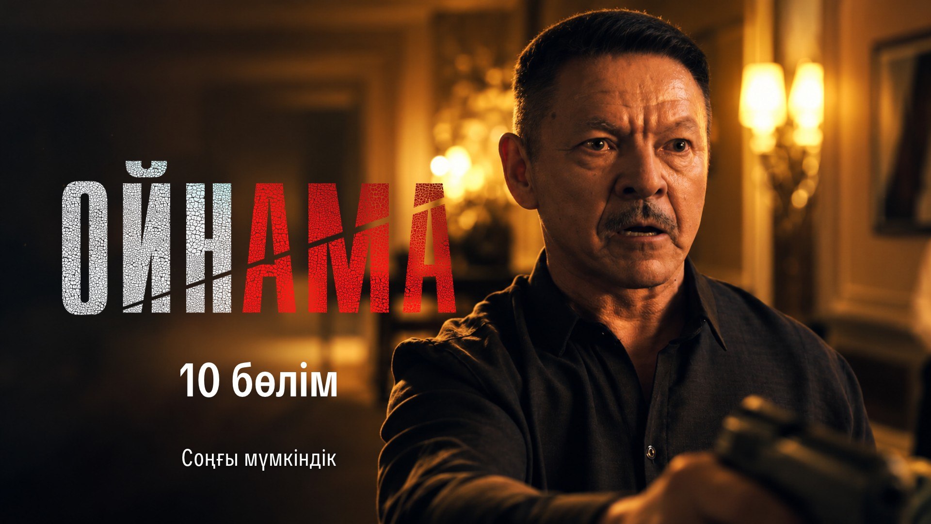 Ойнама 10