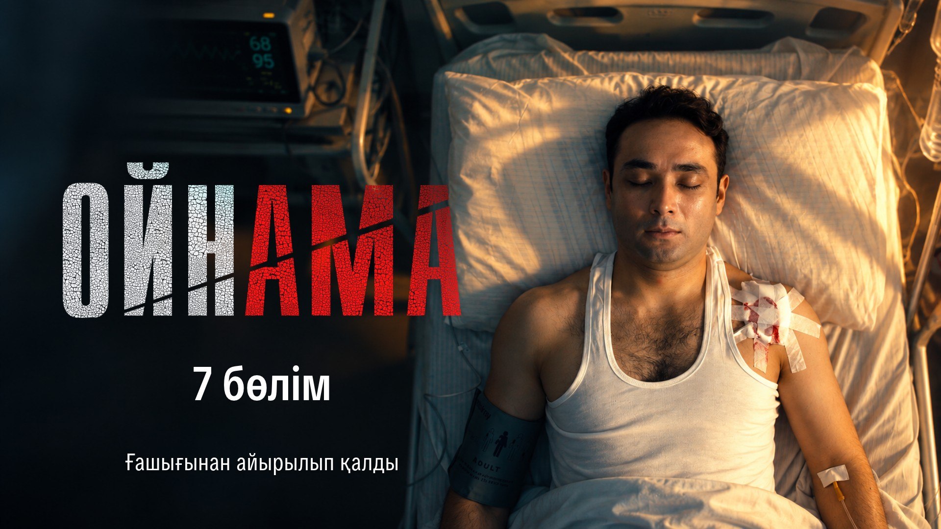 Ойнама 7