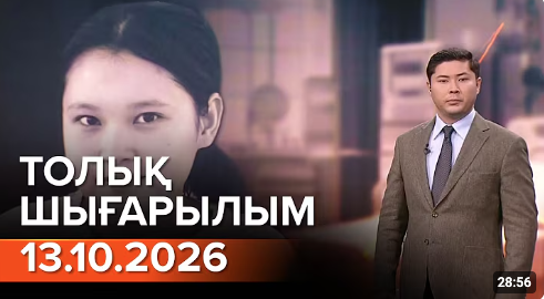 Информбюроның 13.10.2026 күнгі толық шығарылымы