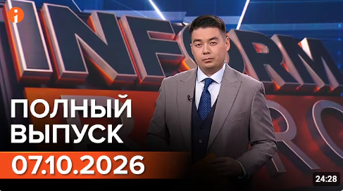 Полный выпуск Информбюро за 07.10.2026