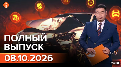 Полный выпуск Информбюро за 08.10.2026