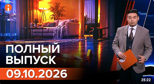 Полный выпуск Информбюро за 09.10.2026