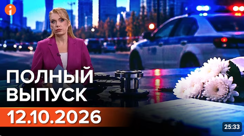 Полный выпуск Информбюро за 12.10.2026