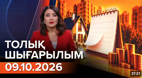 09.10.2026 ТОЛЫҚ ШЫҒАРЫЛЫМ!