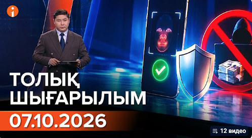 07.10.2026 ТОЛЫҚ ШЫҒАРЫЛЫМ!