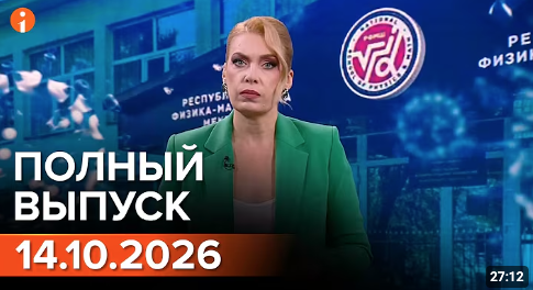 Полный выпуск Информбюро за 14.10.2026