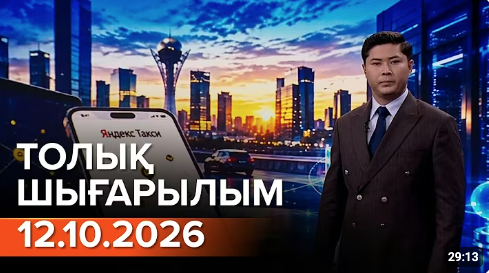 12.10.2026 ТОЛЫҚ ШЫҒАРЫЛЫМ!