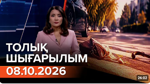 08.10.2026 ТОЛЫҚ ШЫҒАРЫЛЫМ!