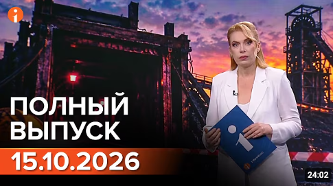 Полный выпуск Информбюро за 15.10.2026