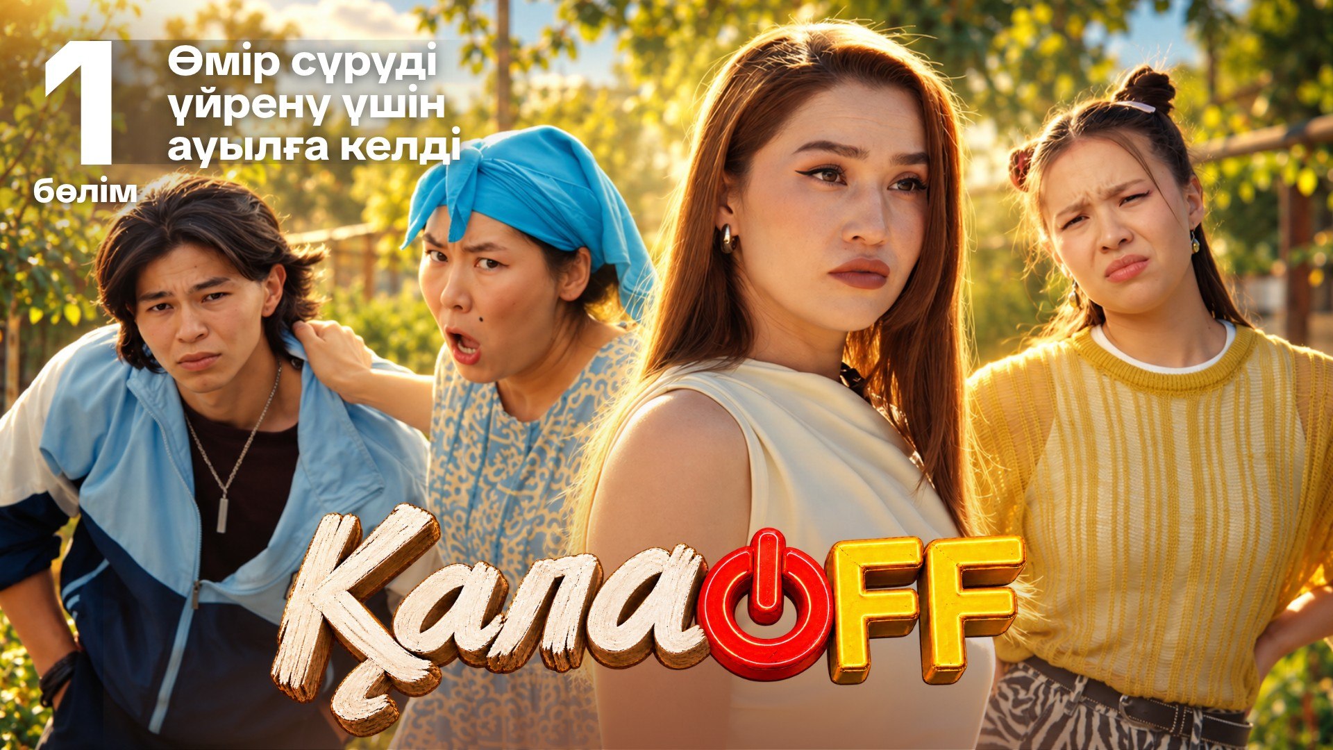ҚалаOFF 1