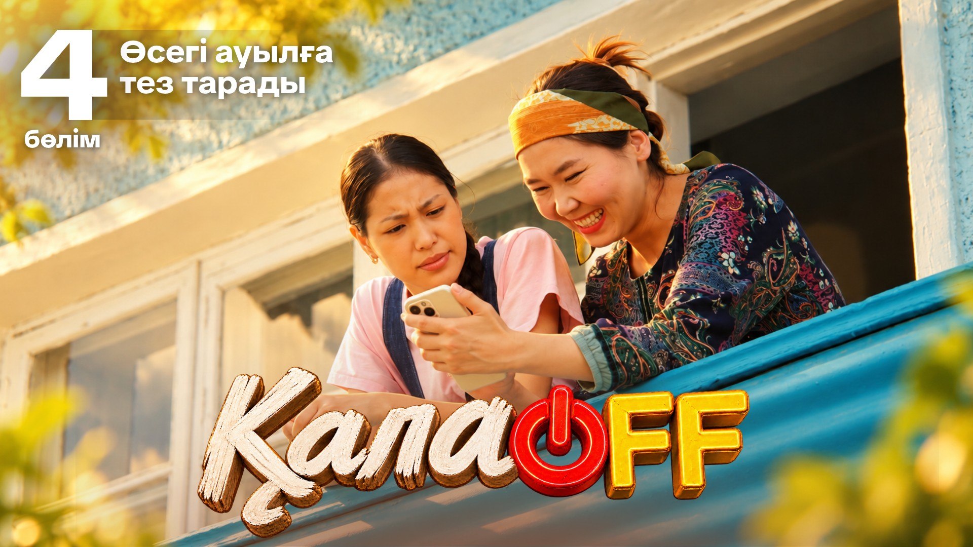 ҚалаOFF 4