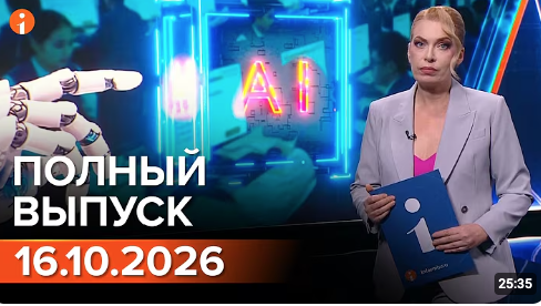 Полный выпуск Информбюро за 16.10.2026